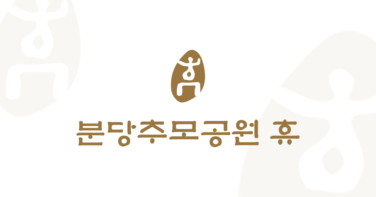 분당추모공원휴(자연장)