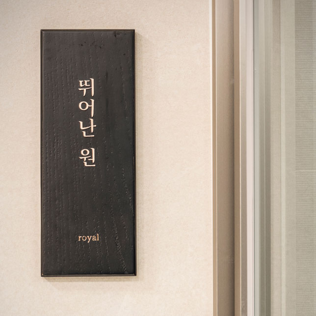 뛰어난 원